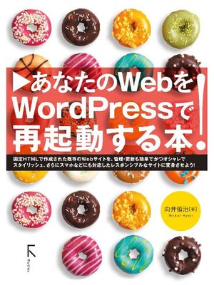 cover image of あなたのWebをWordpressで再起動する本: 本編